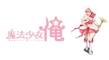 魔法少女俺のアニメ動画を全話無料視聴できるサイトまとめ