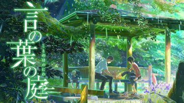 映画｜言の葉の庭のアニメ動画を無料フル視聴できるサイトまとめ