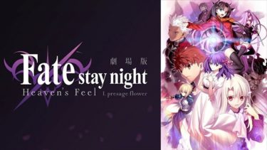 Fate/stay night [Heaven’s Feel]（第1章）の動画を無料フル視聴できるサイトまとめ