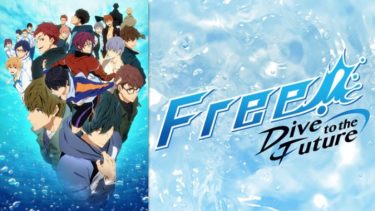 Free!-Dive to the Future-（３期）のアニメ動画を全話無料視聴できるサイトまとめ