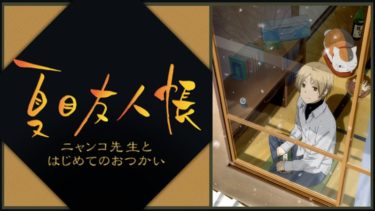 夏目友人帳ニャンコ先生とはじめてのおつかいのアニメ動画を全話無料視聴できるサイトまとめ