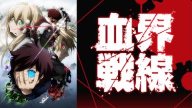 血界戦線のアニメ動画を全話無料視聴できるサイトまとめ