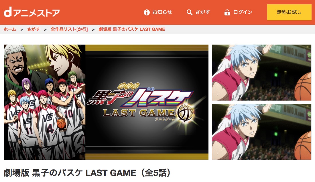 劇場版黒子のバスケlast Gameのアニメ動画を全話無料視聴できるサイト