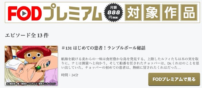 ワンピースtvオリジナル編 131 143 のアニメ動画を全話無料視聴できるサイトまとめ 午後のアニch アニメの動画情報や考察まとめ