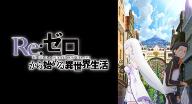 Re:ゼロから始める異世界生活（新編集版）のアニメ動画を全話無料視聴できるサイトまとめ