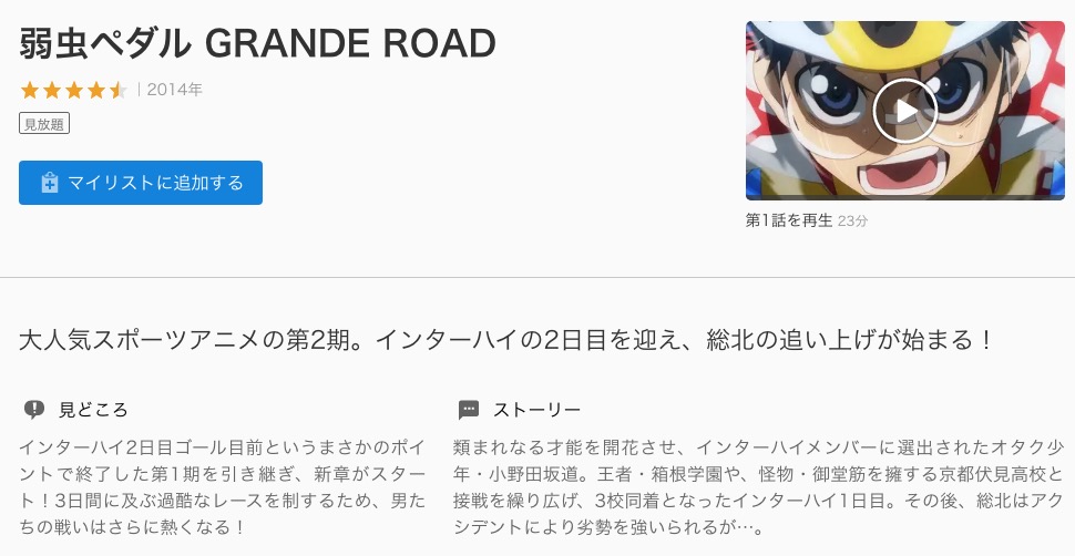 弱虫ペダルgrande Road 2期 のアニメ動画を全話無料視聴できるサイト