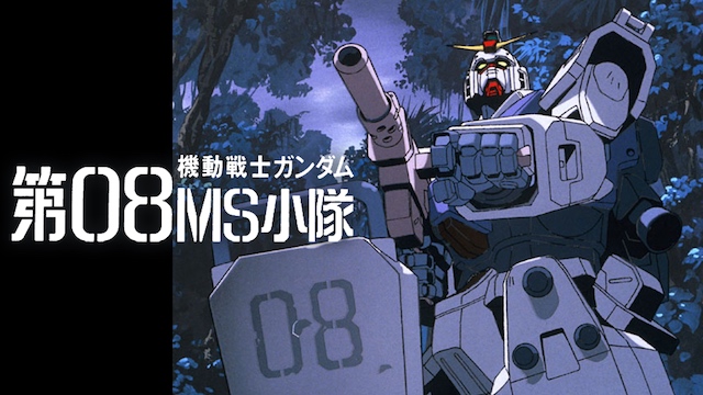 機動戦士ガンダム 第08ms小隊のアニメ動画を全話無料視聴できるサイト