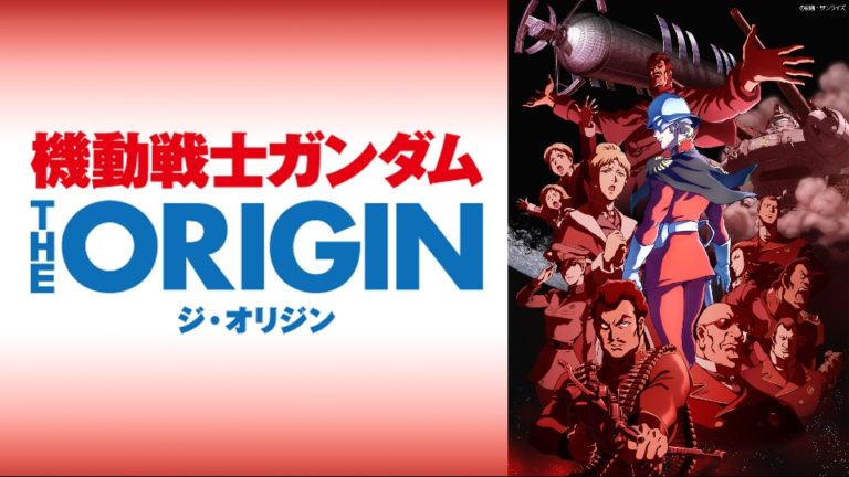 機動戦士ガンダム The Origin のアニメ動画を全話無料視聴
