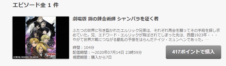 劇場版 鋼の錬金術師 シャンバラを征く者の動画を無料フル視聴できるサイトまとめ 午後のアニch アニメの動画情報や考察まとめ