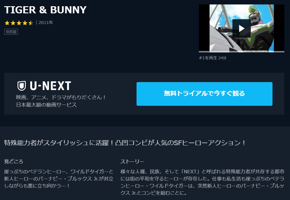 Tiger Bunnyのアニメ動画を全話無料視聴できるサイトまとめ 午後のアニch アニメの動画情報や考察まとめ