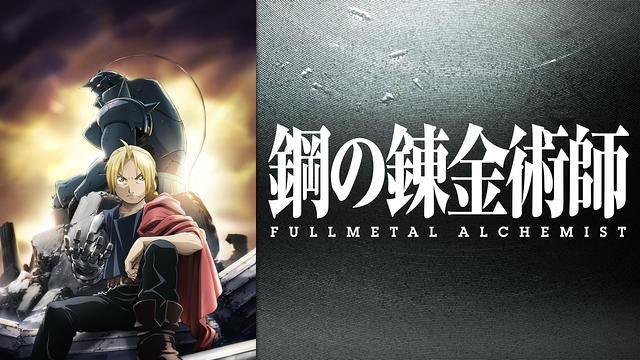 鋼の錬金術師 Fullmetal Alchemistのアニメ動画を全話無料視聴できるサイトまとめ 午後のアニch アニメの動画情報や考察まとめ