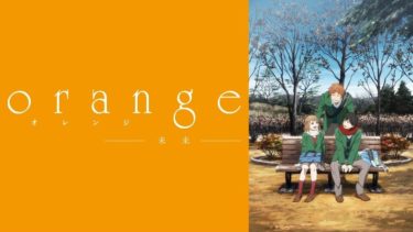 Orange 未来 の動画を無料フル視聴できるサイトまとめ 午後のアニch アニメの動画情報や考察まとめ