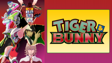 TIGER&BUNNYのアニメ動画を全話無料視聴できるサイトまとめ