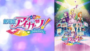 劇場版アイカツ の動画を無料フル視聴できるサイトまとめ 午後のアニch アニメの動画情報や考察まとめ