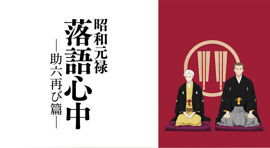 昭和元禄落語心中 助六再び篇 2期 のアニメ動画を全話無料視聴できる