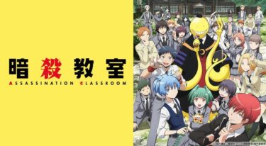 暗殺教室(1期)のアニメ動画を全話無料視聴できるサイトまとめ