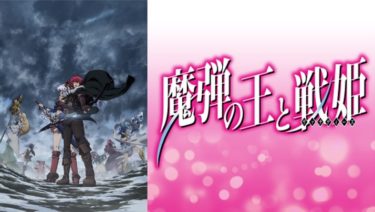 魔弾の王と戦姫のアニメ動画を全話無料視聴できるサイトまとめ