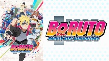 BORUTO-ボルト- NARUTO NEXT GENERATIONSのアニメ動画を全話無料視聴できるサイトまとめ
