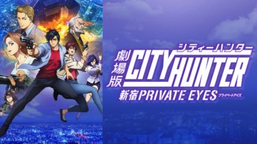 劇場版シティーハンター新宿プライベート・アイズの動画を無料フル視聴できるサイトまとめ