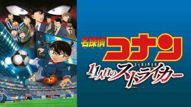 名探偵コナン11人目のストライカーの動画を無料フル視聴できるサイトまとめ
