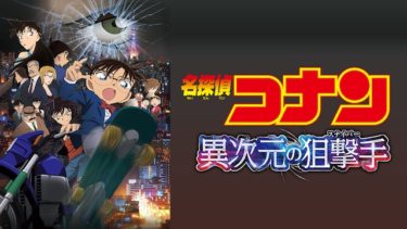 名探偵コナン 異次元の狙撃手(スナイパー)の動画を無料フル視聴できるサイトまとめ