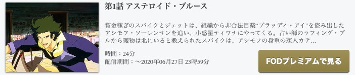 カウボーイビバップのアニメ動画を全話無料視聴できるサイトまとめ 午後のアニch アニメの動画情報や考察まとめ