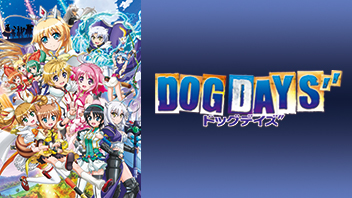 DOG DAYS”(3期)のアニメ動画を全話無料視聴できるサイトまとめ