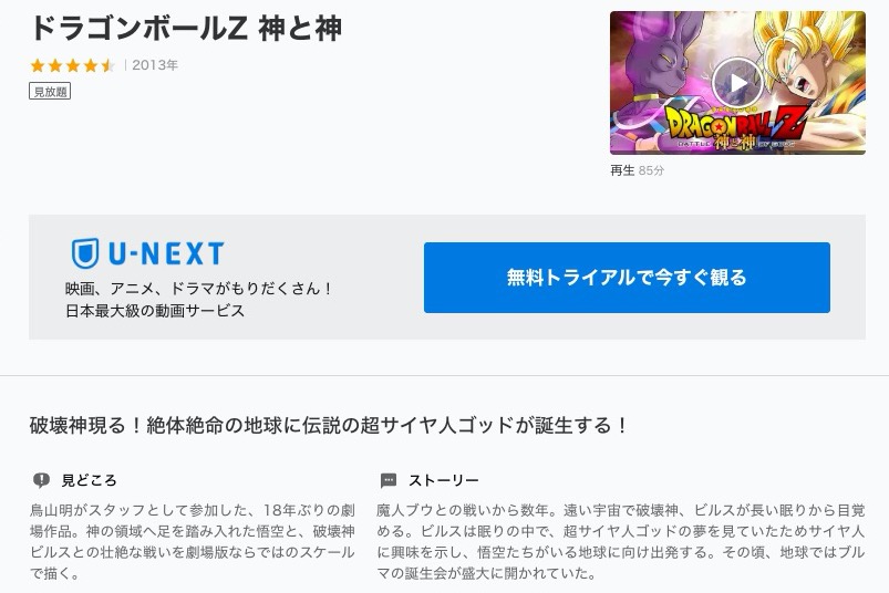 ドラゴンボールz 神と神の動画を無料フル視聴できるサイトまとめ 午後のアニch アニメの動画情報や考察まとめ