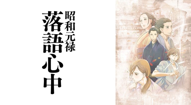 昭和元禄落語心中 1期 のアニメ動画を全話無料視聴できるサイトまとめ 午後のアニch アニメの動画情報や考察まとめ