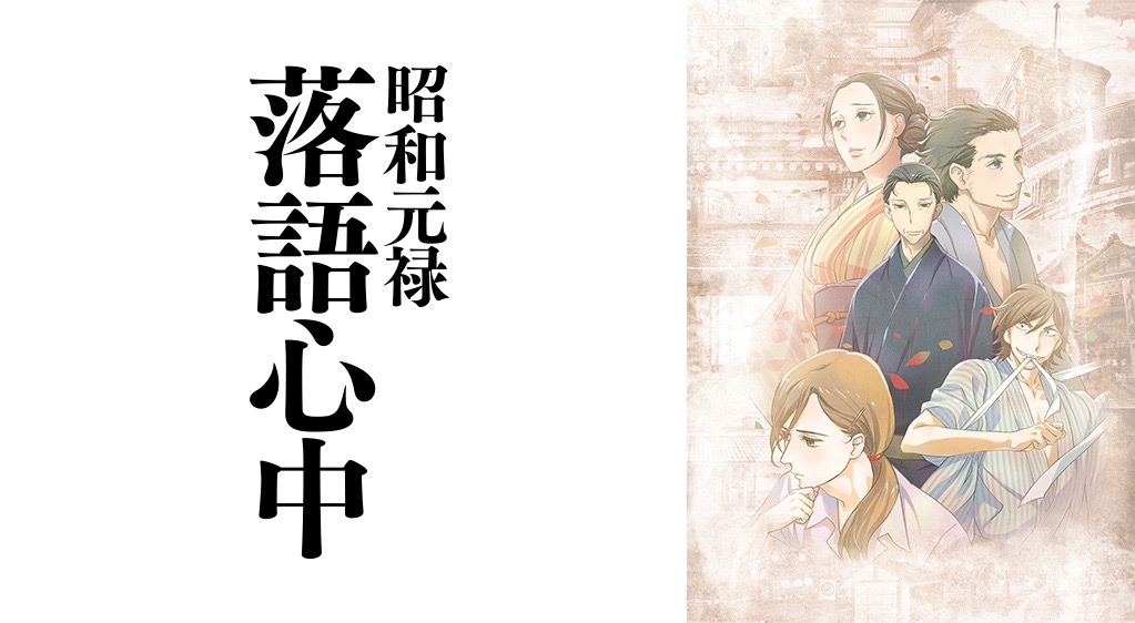 昭和元禄落語心中 1期 のアニメ動画を全話無料視聴できるサイトまとめ