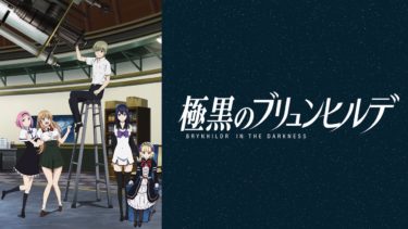 極黒のブリュンヒルデのアニメ動画を全話無料視聴できるサイトまとめ