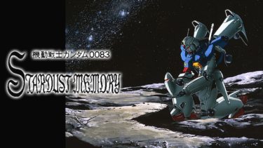 機動戦士ガンダム0083 STARDUST MEMORYのアニメ動画を全話無料視聴できるサイトまとめ