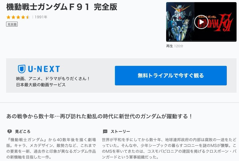 機動戦士ガンダムf91の動画を無料フル視聴できるサイトまとめ 午後のアニch アニメの動画情報や考察まとめ
