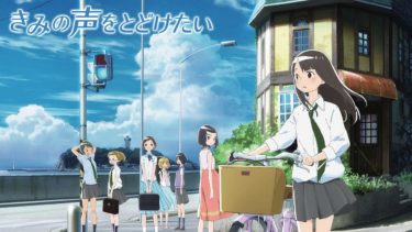 きみの声をとどけたいの動画を無料フル視聴できるサイトまとめ