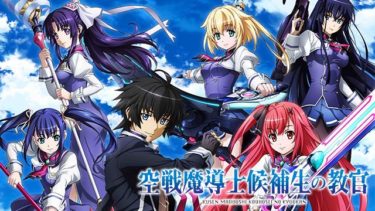 空戦魔導士候補生の教官のアニメ動画を全話無料視聴できるサイトまとめ