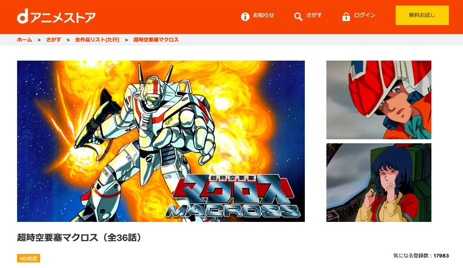 超時空要塞マクロスのアニメ動画を全話無料視聴できるサイトまとめ
