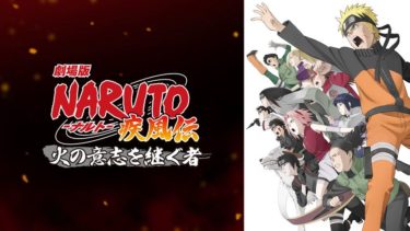 Naruto ナルト 疾風伝 五影編のアニメ動画を全話無料視聴できるサイトまとめ 午後のアニch アニメの動画情報や考察まとめ