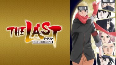 The Last Naruto The Movie の動画を無料フル視聴できるサイトまとめ 午後のアニch アニメの動画情報や考察まとめ