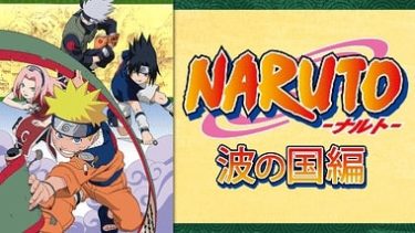 Naruto ナルト 波の国編のアニメ動画を全話無料視聴できるサイトまとめ 午後のアニch アニメの動画情報や考察まとめ