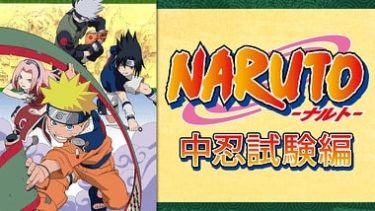 NARUTO‐ナルト‐ 中忍試験編のアニメ動画を全話無料視聴できるサイトまとめ