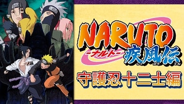 Naruto ナルト 疾風伝 守護忍十二士編のアニメ動画を全話無料視聴
