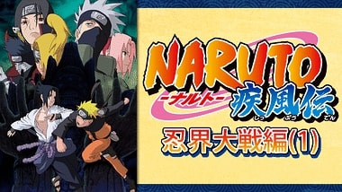 Naruto ナルト 疾風伝 忍界大戦編 1 のアニメ動画を全話無料視聴