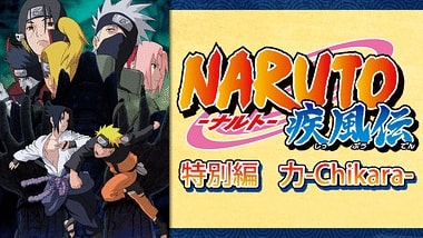 Naruto ナルト 疾風伝 特別編 力 Chikara のアニメ動画を全話無料視聴