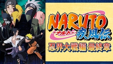 Naruto ナルト 疾風伝 忍界大戦編 最終章のアニメ動画を全話無料視聴