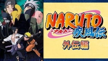 NARUTO-ナルト- 疾風伝 外伝編のアニメ動画を全話無料視聴できるサイトまとめ
