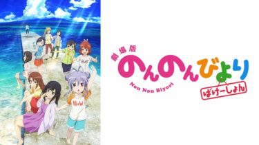 劇場版 のんのんびより ばけーしょんの動画を無料フル視聴できるサイトまとめ