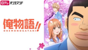 俺物語!!のアニメ動画を全話無料視聴できるサイトまとめ