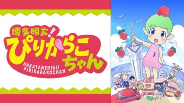 博多明太！ぴりからこちゃんのアニメ動画を全話無料視聴できるサイトまとめ