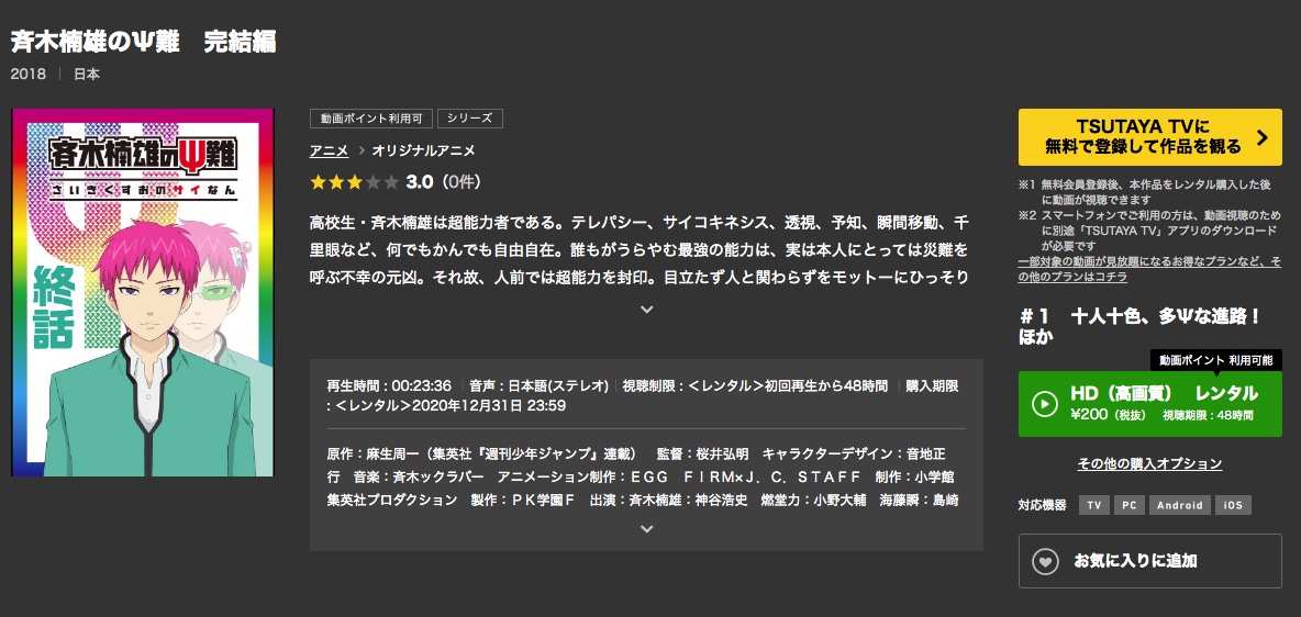 斉木楠雄のps難 完結編 のアニメ動画を全話無料視聴できるサイトまとめ 午後のアニch アニメの動画情報や考察まとめ