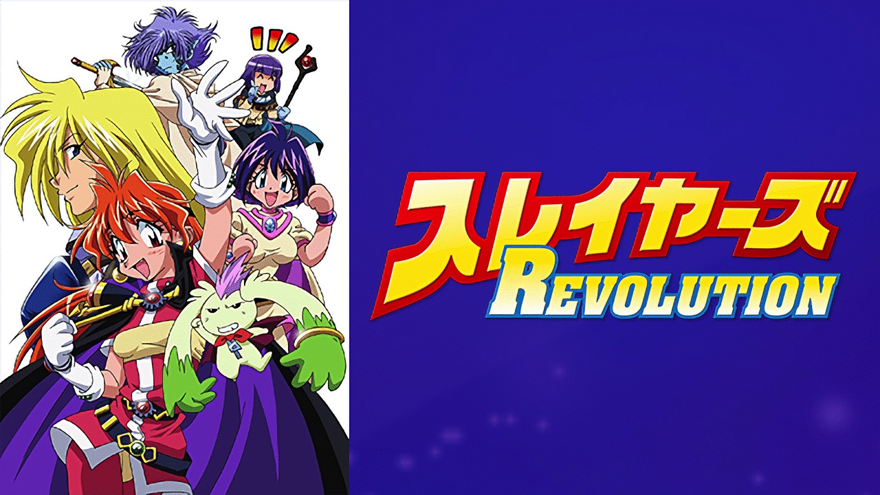 スレイヤーズrevolution 4期 のアニメ動画を全話無料視聴できるサイトまとめ 午後のアニch アニメの動画情報や考察まとめ